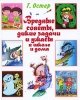 Вредные советы, дикие задачи и ужасы в школе и дома Издательства: АСТ, Астрель, 2010 г Твердый переплет, 656 стр ISBN 978-5-17-067498-5, 978-5-271-28420-5 Тираж: 10000 экз Формат: 70x90/16 (~170х215 мм) инфо 1756a.