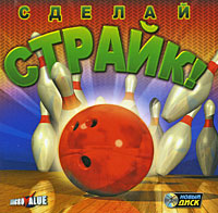 Сделай страйк! Компьютерная игра CD-ROM, 2004 г Издатель: Новый Диск; Разработчик: Microvalue пластиковый Jewel case Что делать, если программа не запускается? инфо 1760a.