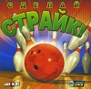Сделай страйк! Компьютерная игра CD-ROM, 2004 г Издатель: Новый Диск; Разработчик: Microvalue пластиковый Jewel case Что делать, если программа не запускается? инфо 1760a.