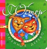 Любимое дерево Серия: Загадочные истории инфо 1762a.