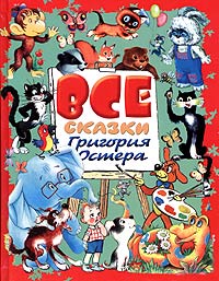Все сказки Григория Остера Авторский сборник Издательства: АСТ, Астрель, 2004 г Твердый переплет, 320 стр ISBN 978-5-17-023304-5, 5-17-023304-3, 5-271-08254-7 Тираж: 10000 экз Формат: 60x90/8 (~220х290 мм) инфо 1764a.