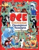 Все сказки Григория Остера Авторский сборник Издательства: АСТ, Астрель, 2004 г Твердый переплет, 320 стр ISBN 978-5-17-023304-5, 5-17-023304-3, 5-271-08254-7 Тираж: 10000 экз Формат: 60x90/8 (~220х290 мм) инфо 1764a.