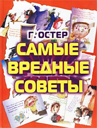 Самые вредные советы Издательства: АСТ, Астрель, 2002 г Твердый переплет, 300 стр ISBN 5-17-011273-4, 5-271-03442-9 Тираж: 15000 экз Формат: 60x90/8 (~220х290 мм) инфо 1765a.