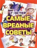 Самые вредные советы Издательства: АСТ, Астрель, 2002 г Твердый переплет, 300 стр ISBN 5-17-011273-4, 5-271-03442-9 Тираж: 15000 экз Формат: 60x90/8 (~220х290 мм) инфо 1765a.