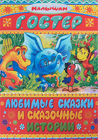 Любимые сказки и сказочные истории Серия: Малышам инфо 1767a.