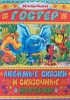 Любимые сказки и сказочные истории Серия: Малышам инфо 1767a.