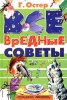 Все вредные советы Серия: Планета детства инфо 1768a.