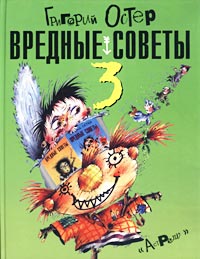 Вредные советы 3 Издательства: АСТ, Астрель, 2001 г Твердый переплет, 96 стр ISBN 5-17-006145-5,5-271-03530-1 Тираж: 150000 экз Формат: 60x90/8 (~220х290 мм) инфо 1771a.