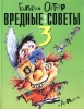 Вредные советы 3 Издательства: АСТ, Астрель, 2001 г Твердый переплет, 96 стр ISBN 5-17-006145-5,5-271-03530-1 Тираж: 150000 экз Формат: 60x90/8 (~220х290 мм) инфо 1771a.