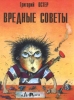 Вредные советы Авторский сборник Издательства: АСТ, Астрель, Харвест, 2010 г Твердый переплет, 96 стр ISBN 978-5-17-062785-1, 978-5-271-25642-4, 978-985-16-8521-5 Тираж: 7000 экз Формат: 75x90/16 (~182х215 мм) Цветные иллюстрации инфо 1772a.