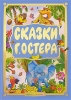 Сказки Г Остера Серия: Планета детства инфо 1774a.