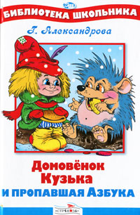 Домовенок Кузька и пропавшая Азбука Серия: Библиотека школьника инфо 1779a.