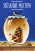 Звездные мастера Серия: Любимая книга детства инфо 1782a.