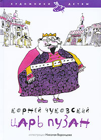 Царь Пузан Серия: Художники детям инфо 1784a.