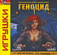 Космический охотник: Геноцид Серия: 1С: Snowball Игрушки инфо 1788a.