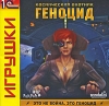 Космический охотник: Геноцид Серия: 1С: Snowball Игрушки инфо 1788a.