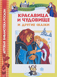 Красавица и чудовище и другие сказки Серия: Детская библиотека РОСМЭН инфо 1789a.