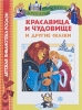 Красавица и чудовище и другие сказки Серия: Детская библиотека РОСМЭН инфо 1789a.