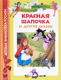 Красная шапочка и другие сказки Серия: Детская библиотека РОСМЭН инфо 1793a.