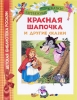 Красная шапочка и другие сказки Серия: Детская библиотека РОСМЭН инфо 1793a.