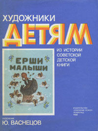 Ерши-малыши Серия: Художники детям инфо 1795a.