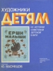Ерши-малыши Серия: Художники детям инфо 1795a.