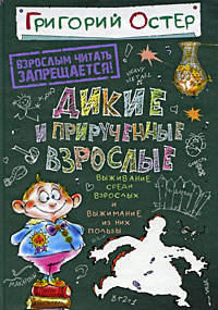 Дикие и прирученные взрослые Серия: Взрослым читать запрещается! инфо 1798a.
