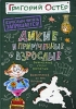 Дикие и прирученные взрослые Серия: Взрослым читать запрещается! инфо 1798a.