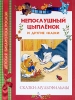 Непослушный цыпленок и другие сказки Серия: Детская библиотека РОСМЭН инфо 1799a.