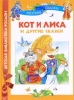 Кот и лиса и другие сказки Серия: Детская библиотека РОСМЭН инфо 1801a.