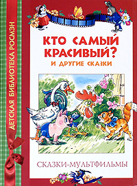 Кто самый красивый и другие сказки Серия: Детская библиотека РОСМЭН инфо 1804a.