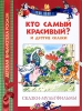 Кто самый красивый и другие сказки Серия: Детская библиотека РОСМЭН инфо 1804a.