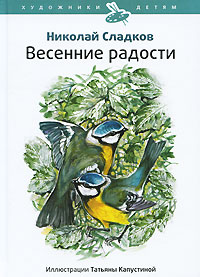Весенние радости Серия: Художники детям инфо 1809a.