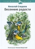 Весенние радости Серия: Художники детям инфо 1809a.
