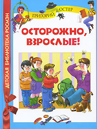 Осторожно, взрослые! Серия: Детская библиотека РОСМЭН инфо 1810a.
