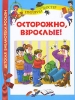 Осторожно, взрослые! Серия: Детская библиотека РОСМЭН инфо 1810a.