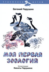 Моя первая зоология Серия: Художники детям инфо 1812a.