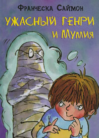 Ужасный Генри и Мумия Серия: Ужасный Генри инфо 1814a.