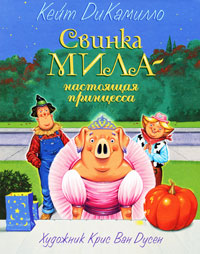 Свинка Мила - настоящая принцесса Издательство: Махаон, 2010 г Твердый переплет, 144 стр ISBN 978-5-389-00943-1, 978-0-7636-2590-0, 978-0-7636-3014-0 Тираж: 10000 экз Формат: 70x90/16 (~170х215 мм) Цветные иллюстрации инфо 1817a.