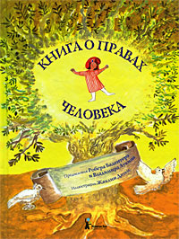 Книга о правах человека Издательство: КомпасГид, 2009 г Твердый переплет, 32 стр ISBN 978-5-904561-01-7 Тираж: 2000 экз Формат: 84x108/16 (~205х290 мм) Мелованная бумага, Цветные иллюстрации инфо 1819a.