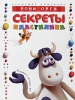 Секреты пластилина Серия: Академия дошколят инфо 1825a.