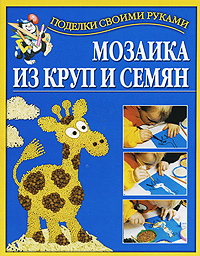 Мозаика из круп и семян Серия: Поделки своими руками инфо 1826a.