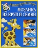 Мозаика из круп и семян Серия: Поделки своими руками инфо 1826a.