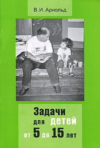 Задачи для детей от 5 до 15 лет Издательство: МЦНМО, 2007 г Мягкая обложка, 16 стр ISBN 978-5-94057-314-2 Тираж: 5000 экз Формат: 60x90/16 (~145х217 мм) инфо 1827a.