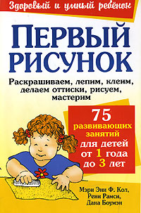 Первый рисунок Серия: Здоровый и умный ребенок инфо 1830a.