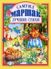 Самуил Маршак Лучшие стихи Авторский сборник Издательства: АСТ, Астрель, 2008 г Твердый переплет, 144 стр ISBN 978-5-17-057373-8, 978-5-271-23011-0 Тираж: 15000 экз Формат: 84x108/16 (~205х290 мм) Цветные иллюстрации инфо 1832a.