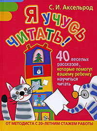 Я учусь читать! 40 веселых рассказов, которые помогут вашему ребенку научиться читать Серия: Главная книга родителя инфо 1834a.