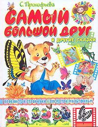 Самый большой друг и другие сказки Серия: Сказки-мультфильмы инфо 1835a.