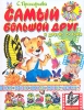 Самый большой друг и другие сказки Серия: Сказки-мультфильмы инфо 1835a.