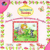 Принцесса Лилифи Лесная клиника принцессы Лилифи Серия: Букашка инфо 1841a.